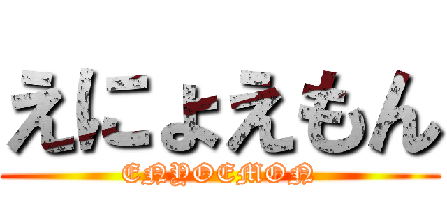 えにょえもん (ENYOEMON)