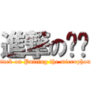 進撃の揪咪 (attack on Pulling the microphone)