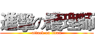 進擊の護理師 (attack on titan)