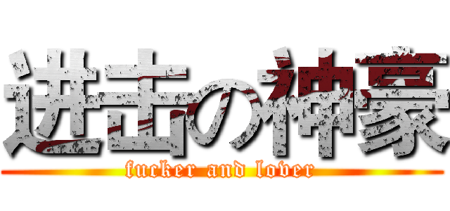 进击の神豪 (fucker and lover)