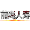 前海人寿 (真心为你)