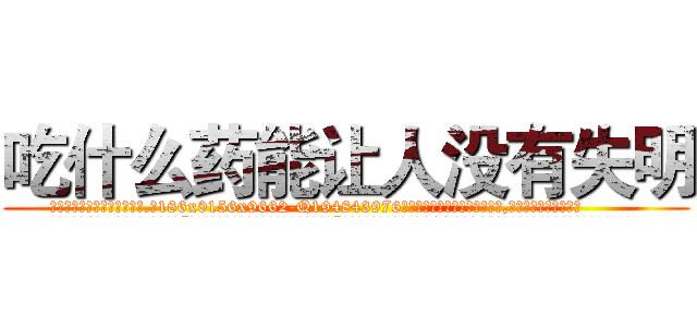 吃什么药能让人没有失明 (吃什么药能让人没有失明【电.话186x0156x9662-Q194843976林氏药业】我们做的是长期生意,靠的是老客户长期支持
参考消息网2月20日报道 韩媒称，“剩女多、离婚率高的城市，房价一定会上涨。”这是中国经济学家金岩石2016年12月参加在上海举行的房地产相关论坛时说的话。
)