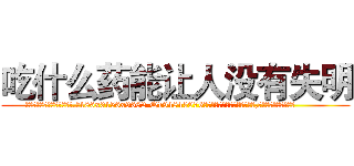 吃什么药能让人没有失明 (吃什么药能让人没有失明【电.话186x0156x9662-Q194843976林氏药业】我们做的是长期生意,靠的是老客户长期支持
参考消息网2月20日报道 韩媒称，“剩女多、离婚率高的城市，房价一定会上涨。”这是中国经济学家金岩石2016年12月参加在上海举行的房地产相关论坛时说的话。
)