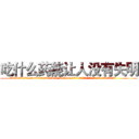 吃什么药能让人没有失明 (吃什么药能让人没有失明【电.话186x0156x9662-Q194843976林氏药业】我们做的是长期生意,靠的是老客户长期支持
参考消息网2月20日报道 韩媒称，“剩女多、离婚率高的城市，房价一定会上涨。”这是中国经济学家金岩石2016年12月参加在上海举行的房地产相关论坛时说的话。
)