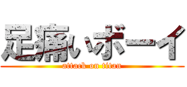 足痛いボーイ (attack on titan)