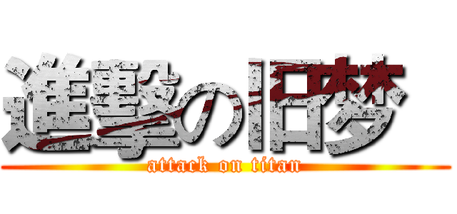 進擊の旧梦   (attack on titan)