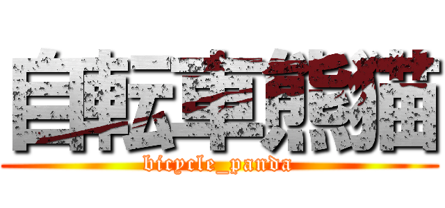 自転車熊猫 (bicycle_panda)
