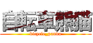 自転車熊猫 (bicycle_panda)