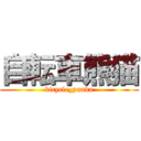 自転車熊猫 (bicycle_panda)