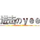 进击のｙｅｅ (attack on titan)