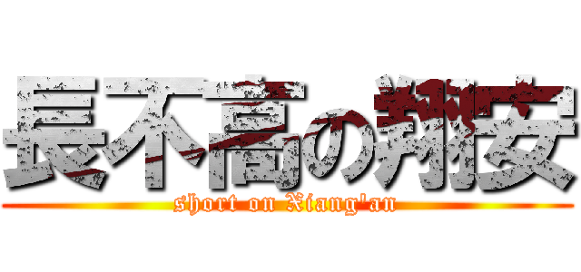 長不高の翔安 (short on Xiang\'an)