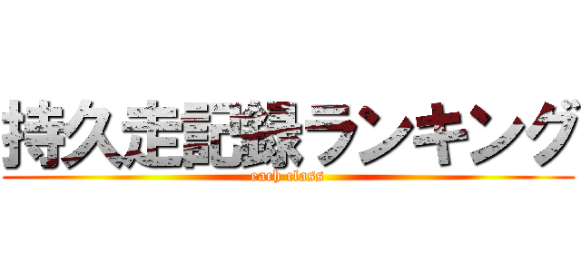 持久走記録ランキング (each class)