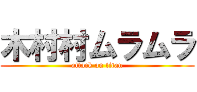 木村村ムラムラ (attack on titan)