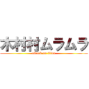 木村村ムラムラ (attack on titan)