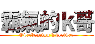 霸氣的ｋ哥 (Overbearing k brother)