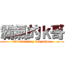 霸氣的ｋ哥 (Overbearing k brother)