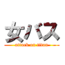 女バス (attack on titan)