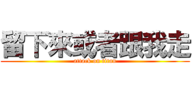 留下來或者跟我走 (attack on titan)