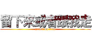 留下來或者跟我走 (attack on titan)