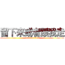 留下來或者跟我走 (attack on titan)