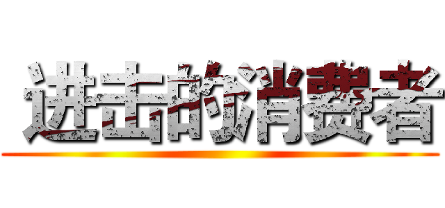 进击的消费者 ( )