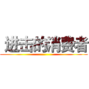  进击的消费者 ( )
