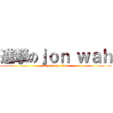進撃のｊｏｎ ｗａｈ (attack on titan)