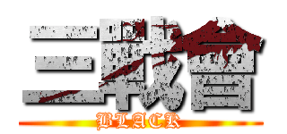 三戰會 (BLACK)