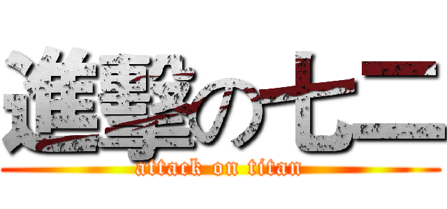 進擊の七二 (attack on titan)