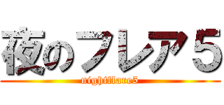 夜のフレア５ (nightflare5)