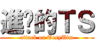 進擊的ＴＳ (attack on TesyUim)
