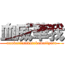 血威華我 (nankatiisakutekawaiiyatu)