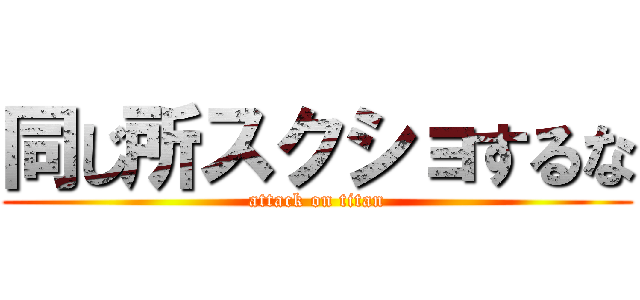 同じ所スクショするな (attack on titan)