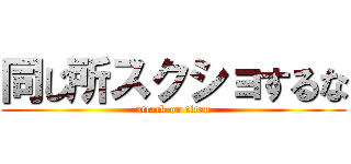 同じ所スクショするな (attack on titan)