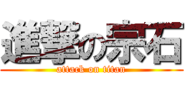 進撃の宗石 (attack on titan)