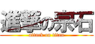 進撃の宗石 (attack on titan)