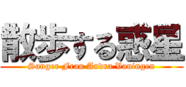 散歩する惑星 (Sanger Fran Andra Vaningen)