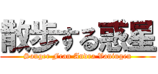 散歩する惑星 (Sanger Fran Andra Vaningen)