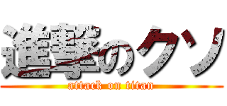 進撃のクソ (attack on titan)