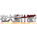 在大聲什麼啦 (attack on titan)
