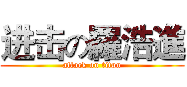 进击の羅浩進 (attack on titan)