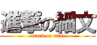 進撃の細文 (attack on titan)