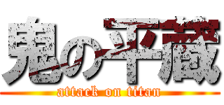 鬼の平蔵 (attack on titan)