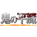 鬼の平蔵 (attack on titan)