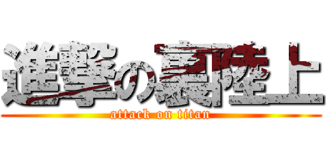 進撃の裏陸上 (attack on titan)