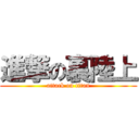 進撃の裏陸上 (attack on titan)