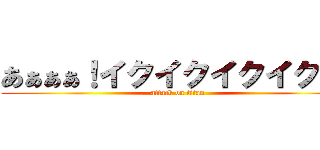 あぁぁぁ！イクイクイクイク！！ (attack on titan)