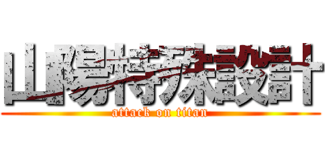 山陽特殊設計 (attack on titan)