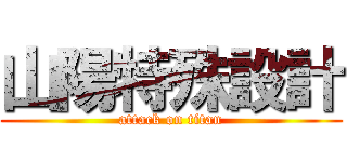 山陽特殊設計 (attack on titan)