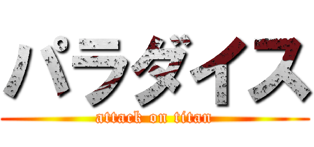 パラダイス (attack on titan)